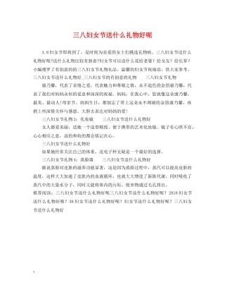 三八妇女节送什么礼物好呢2
