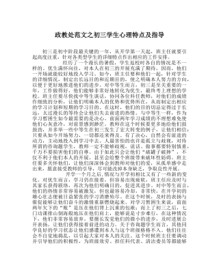 政教处范文初三学生心理特点及指导 