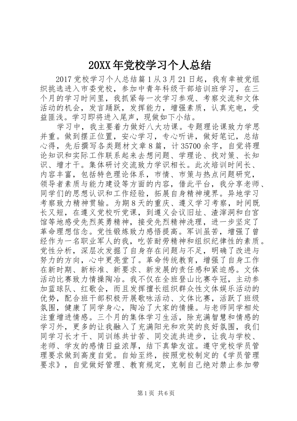 20XX年党校学习个人总结_第1页