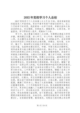 20XX年党校学习个人总结