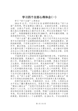 学习四个全面体会心得(一)