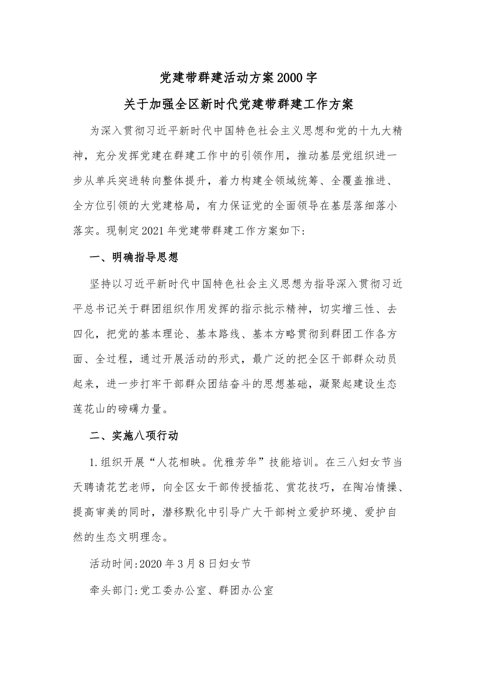 党建带群建活动方案2000字_第1页