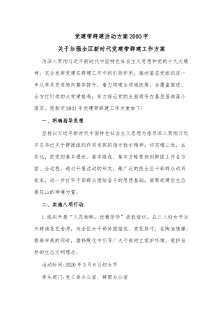 党建带群建活动方案2000字