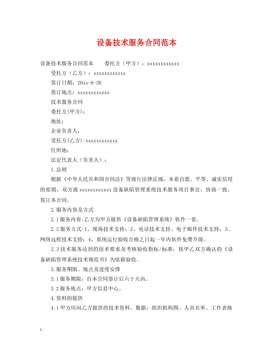设备技术服务合同范本 _第1页