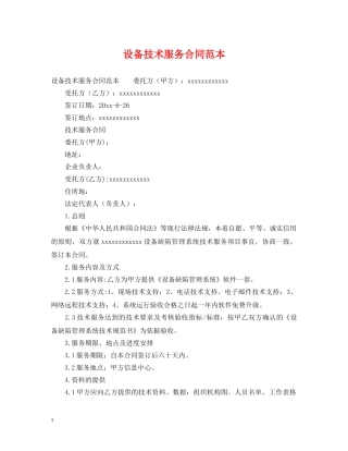 设备技术服务合同范本 