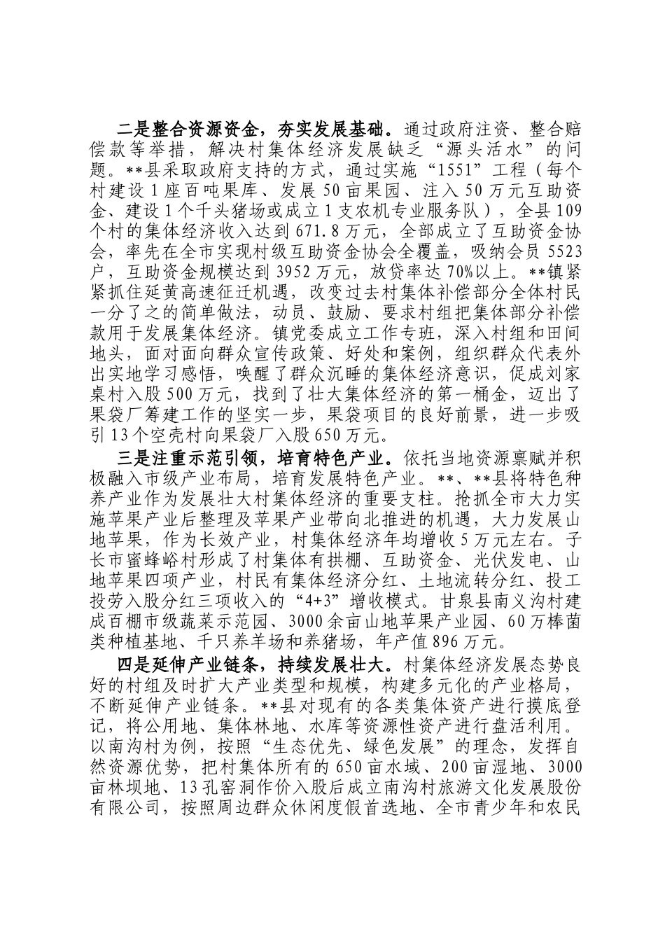 村集体经济调研报告_第2页