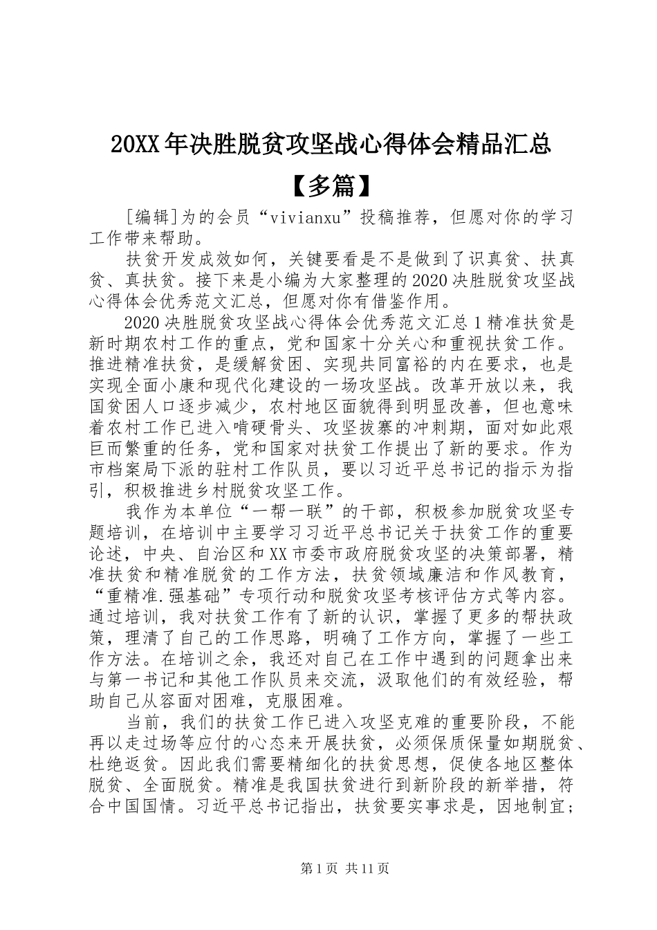 20XX年决胜脱贫攻坚战心得体会精品汇总【多篇】_第1页
