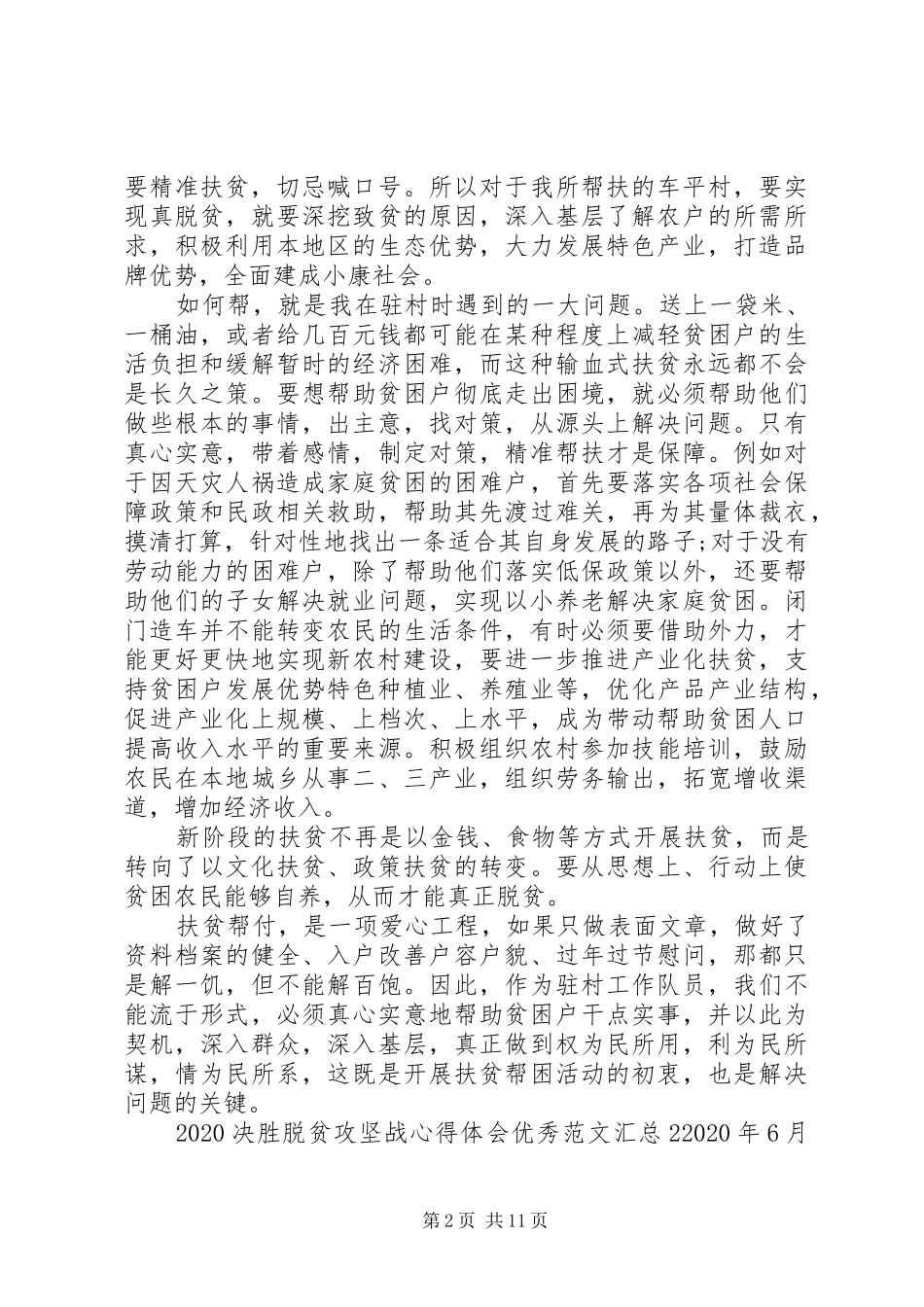 20XX年决胜脱贫攻坚战心得体会精品汇总【多篇】_第2页