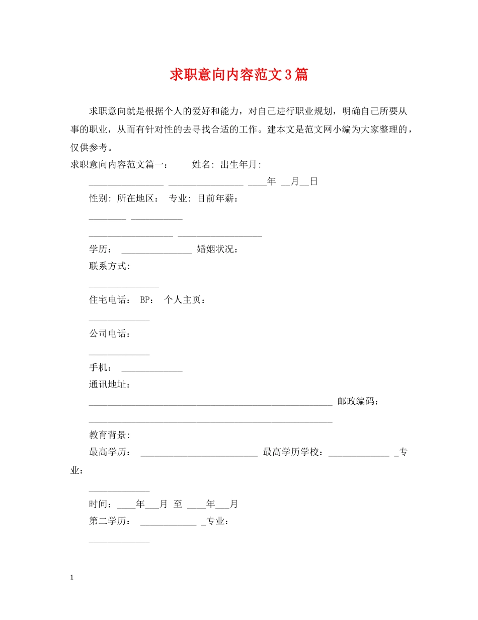 求职意向内容范文3篇 _第1页