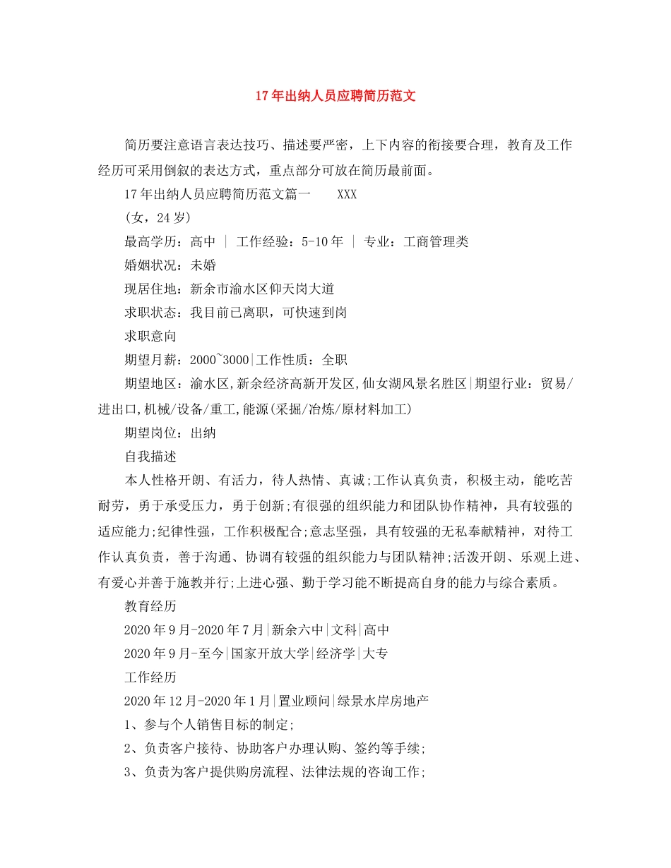 17年出纳人员应聘简历范文_第1页