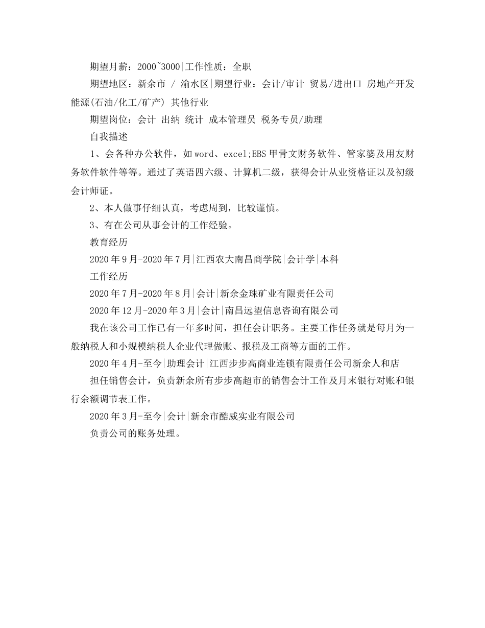 17年出纳人员应聘简历范文_第3页