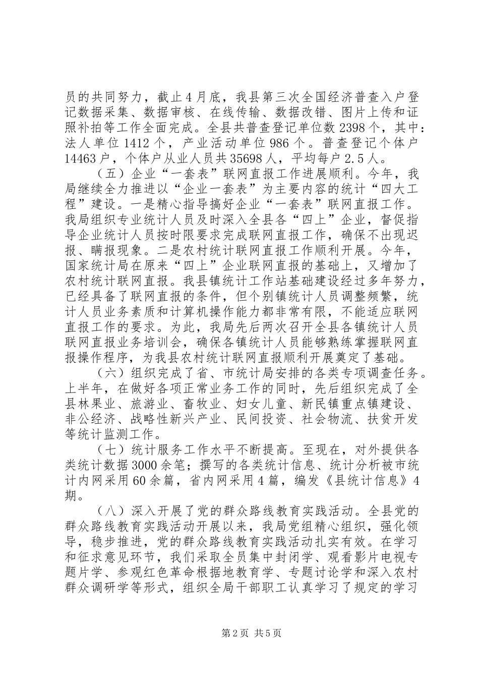 XX年统计局半年工作总结2篇_第2页