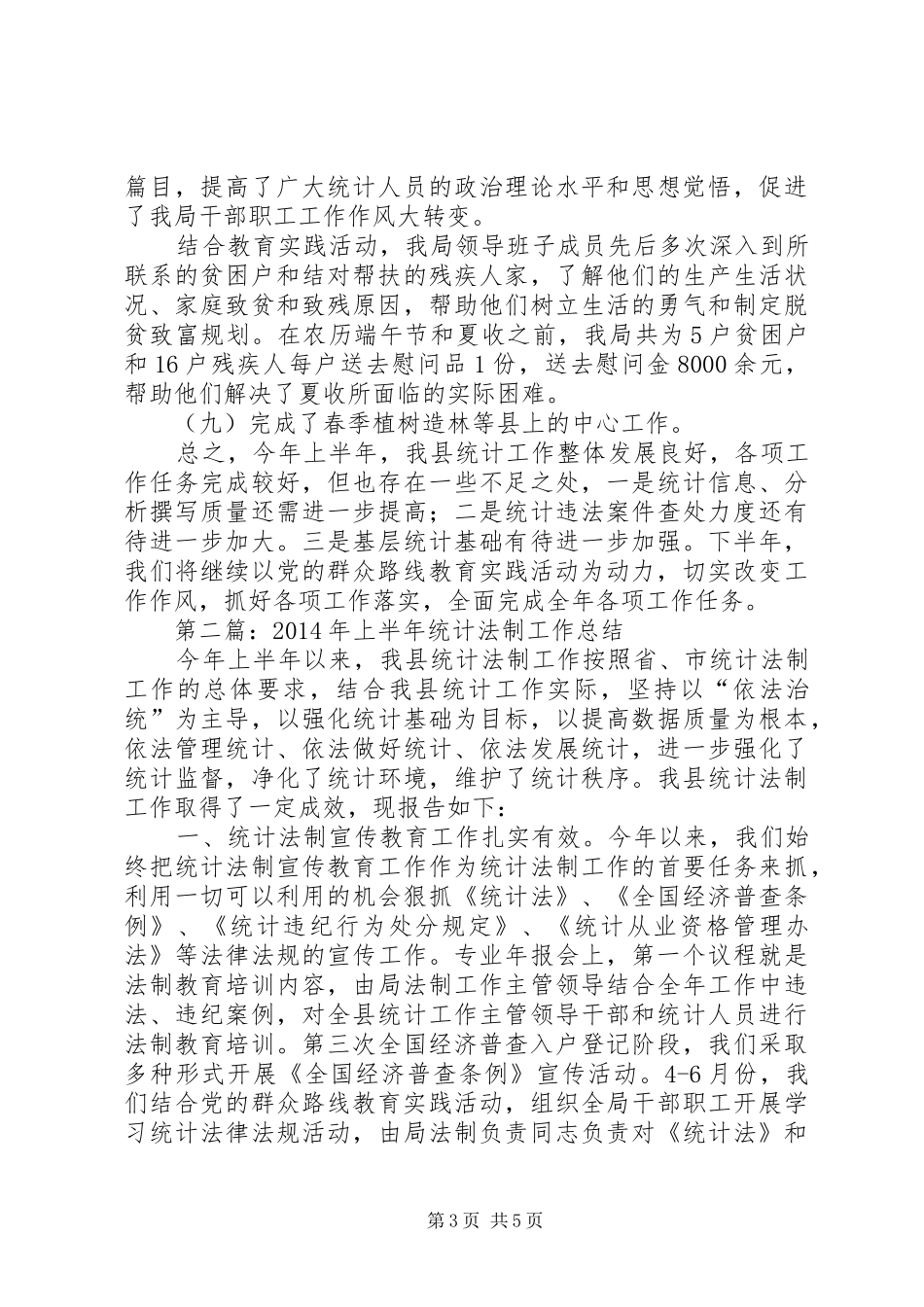 XX年统计局半年工作总结2篇_第3页