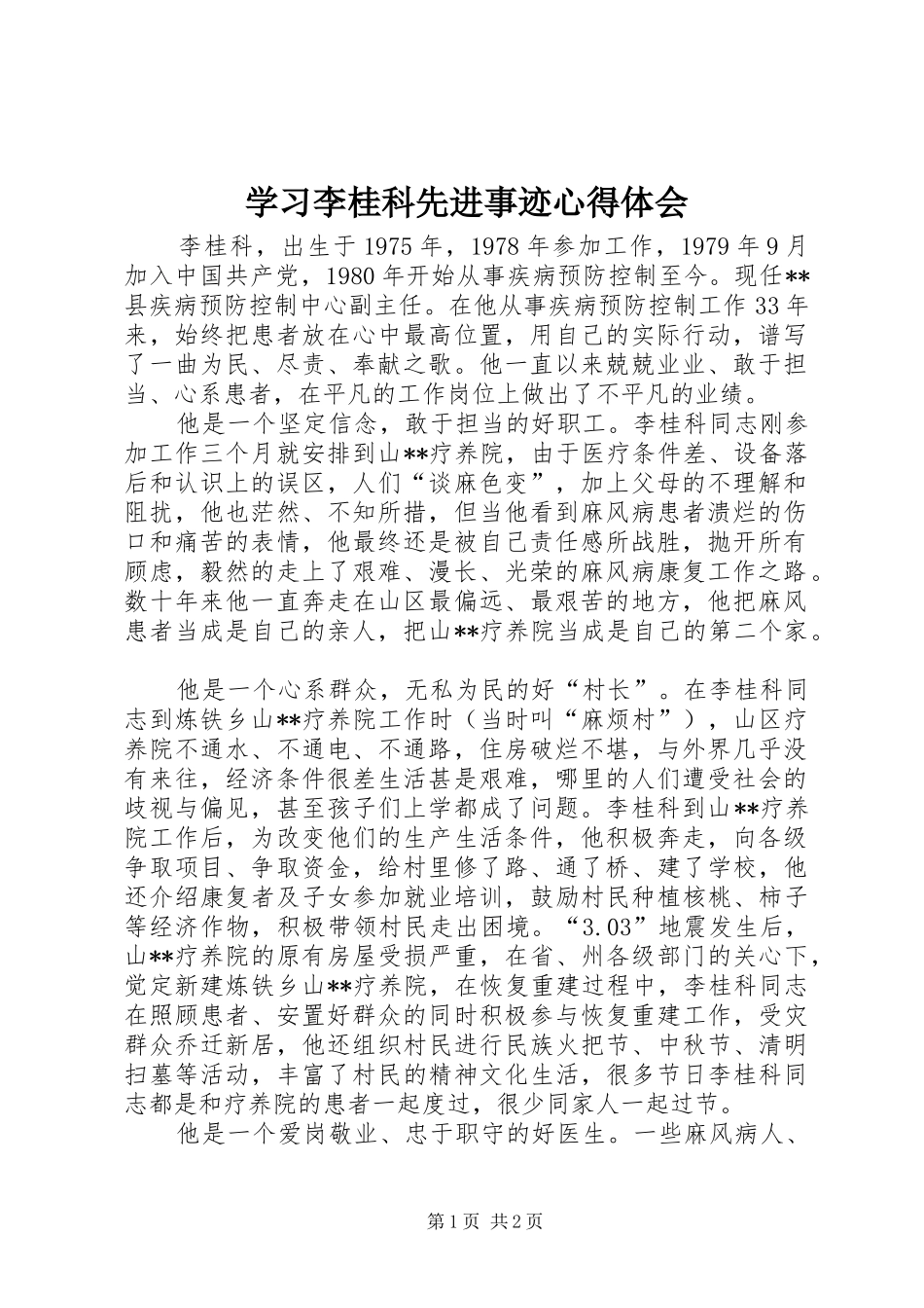 学习李桂科先进事迹体会心得_第1页