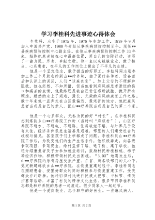 学习李桂科先进事迹体会心得