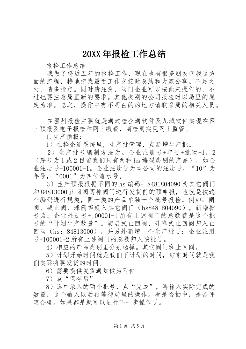 20XX年报检工作总结_第1页