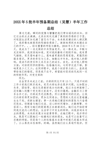 20XX年5批半年预备期总结（吴慧）半年工作总结