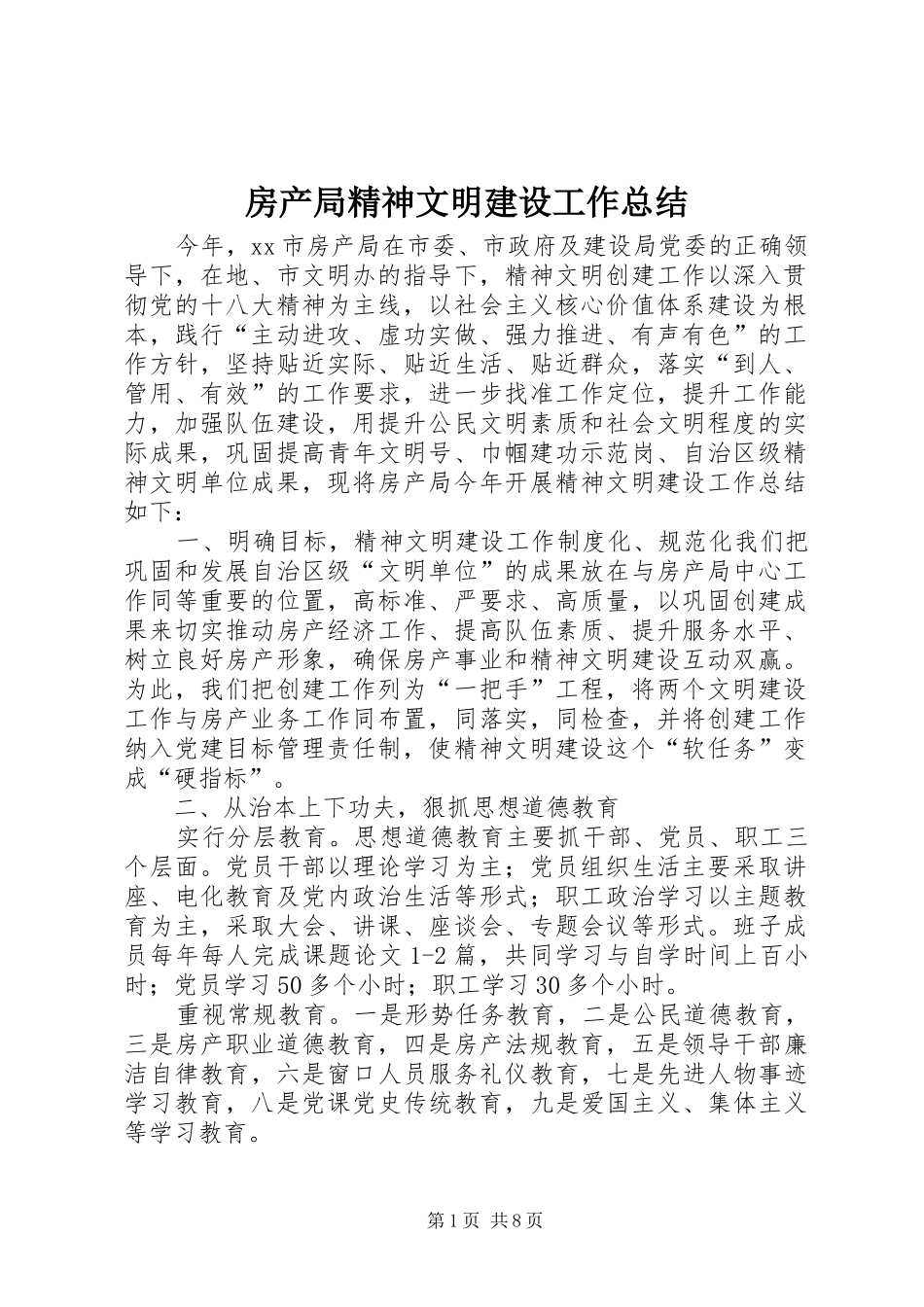 房产局精神文明建设工作总结 _第1页