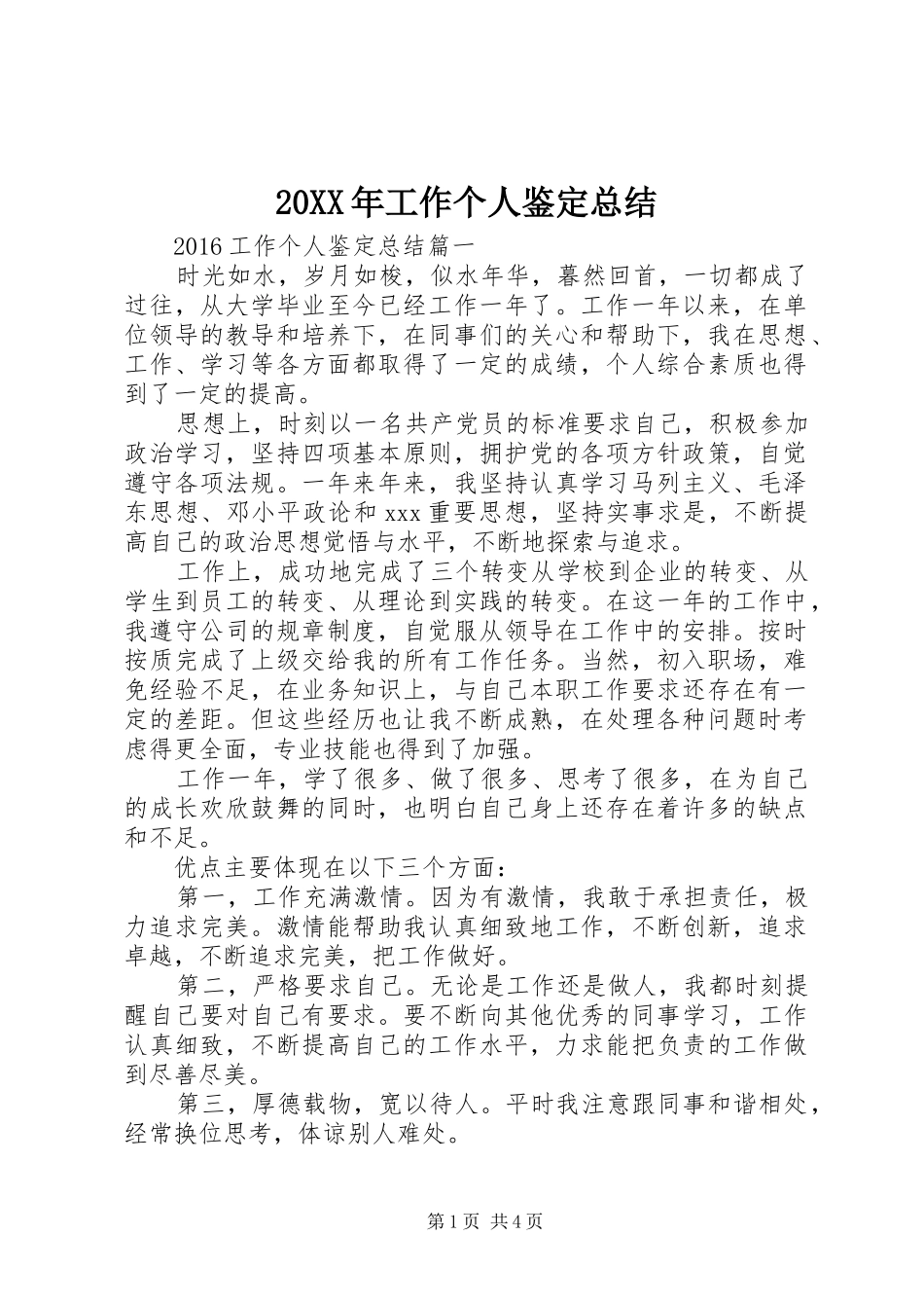20XX年工作个人鉴定总结_第1页