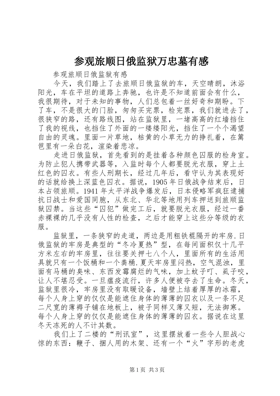 参观旅顺日俄监狱万忠墓有感_第1页