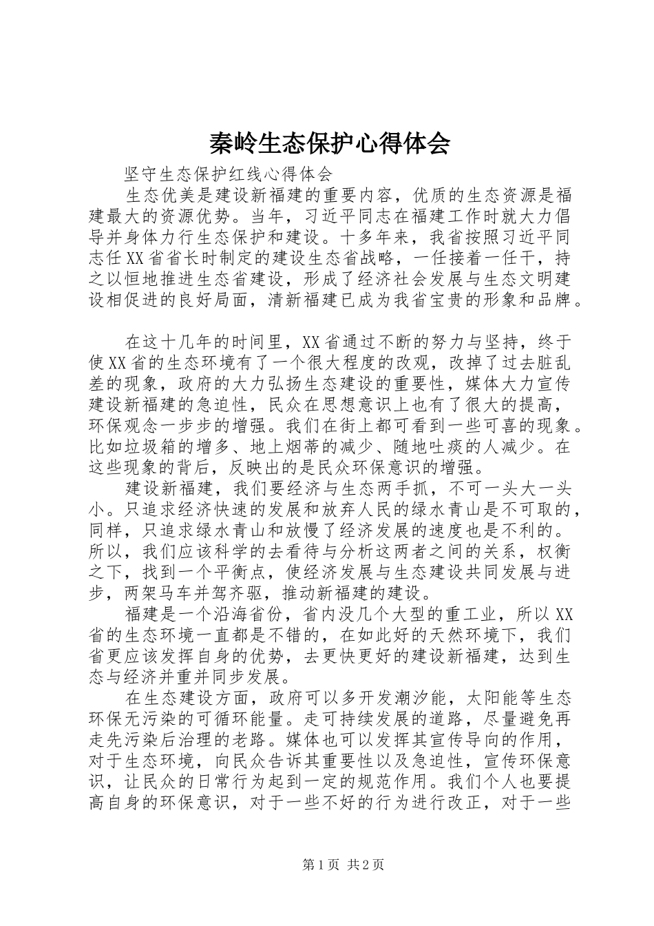 秦岭生态保护体会心得_第1页