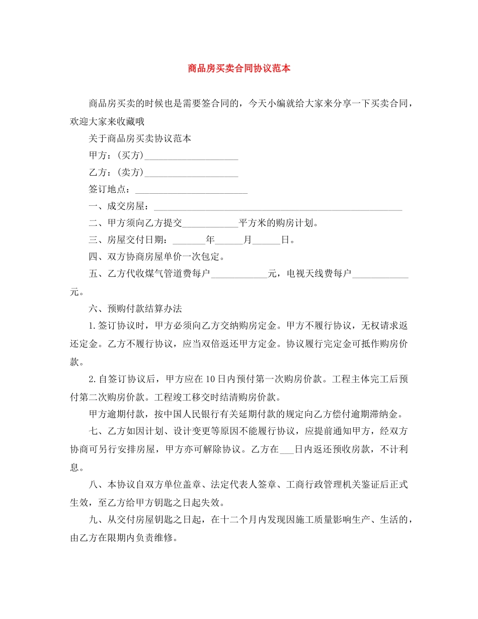商品房买卖合同协议范本 _第1页