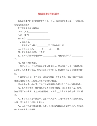 商品房买卖合同协议范本 