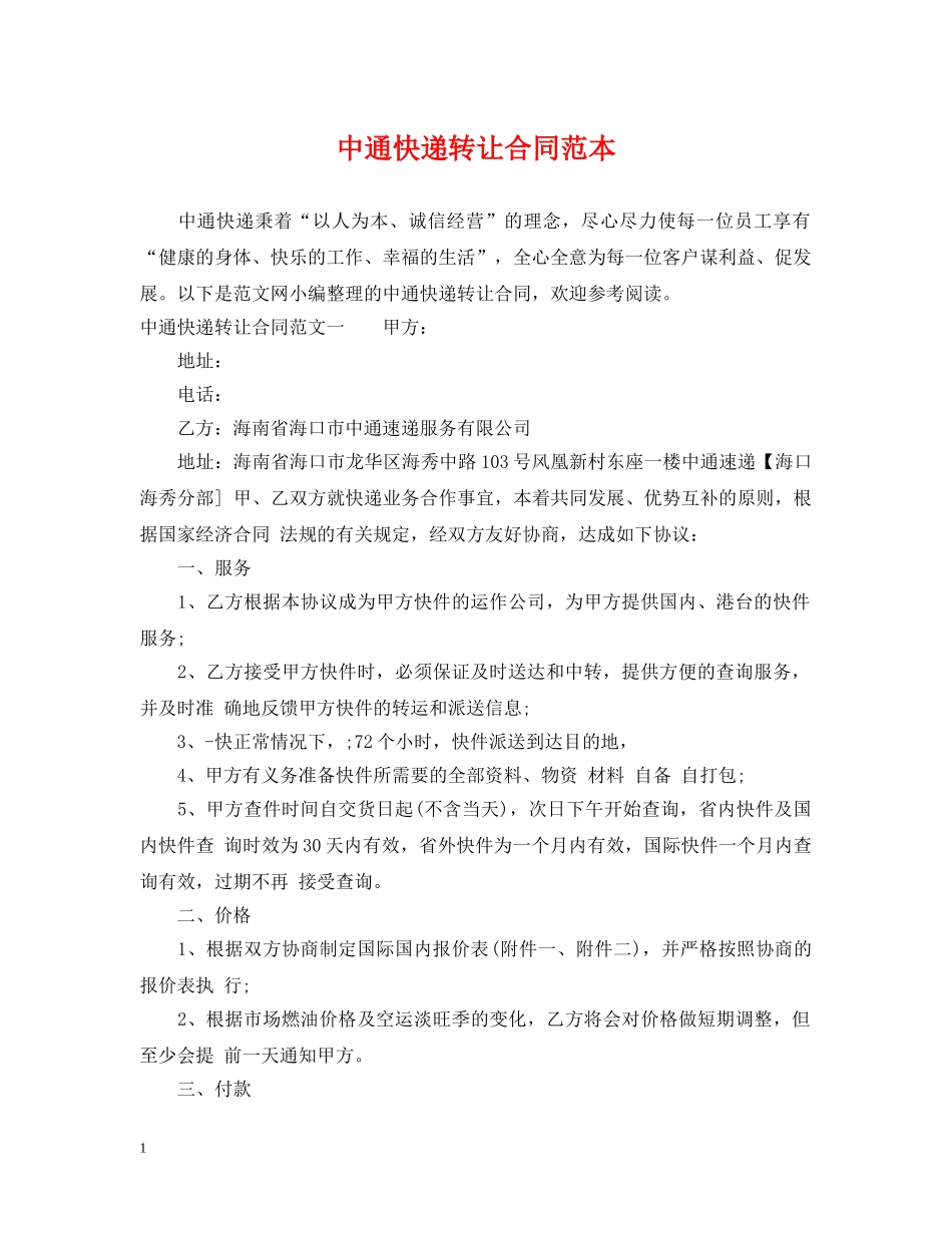 中通快递转让合同范本_第1页