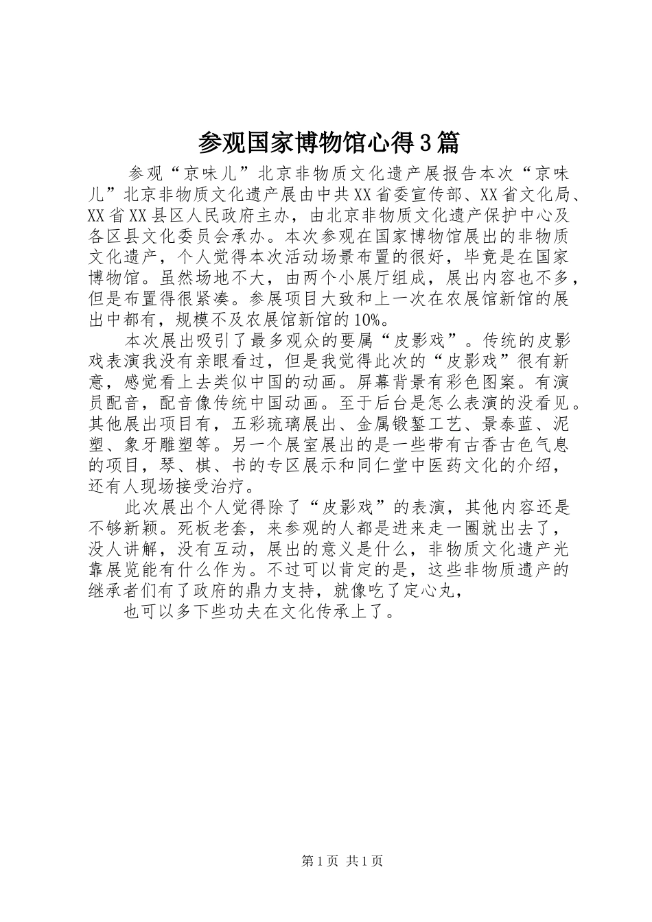 参观国家博物馆心得3篇3_第1页