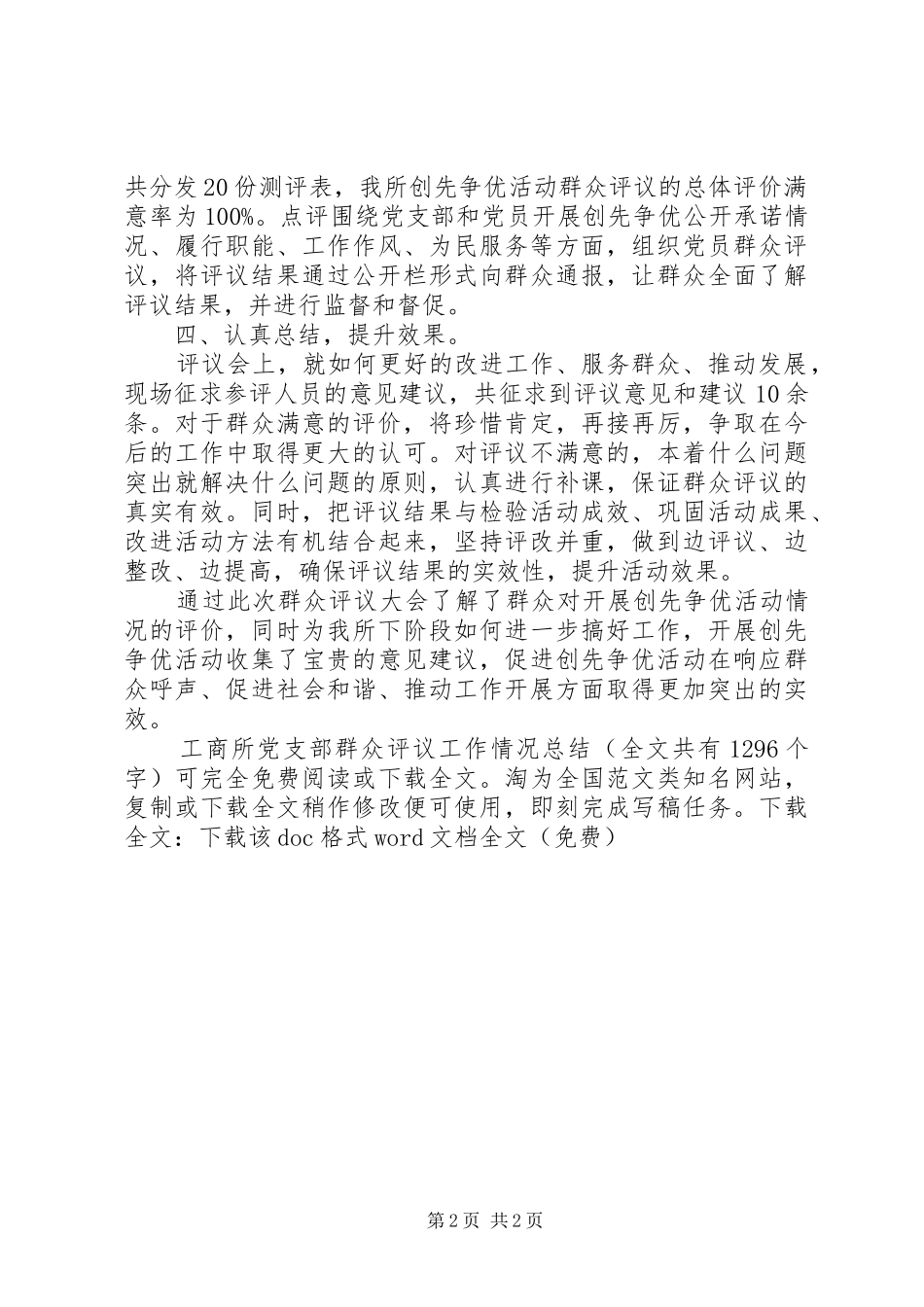 工商所党支部群众评议工作情况总结 _第2页