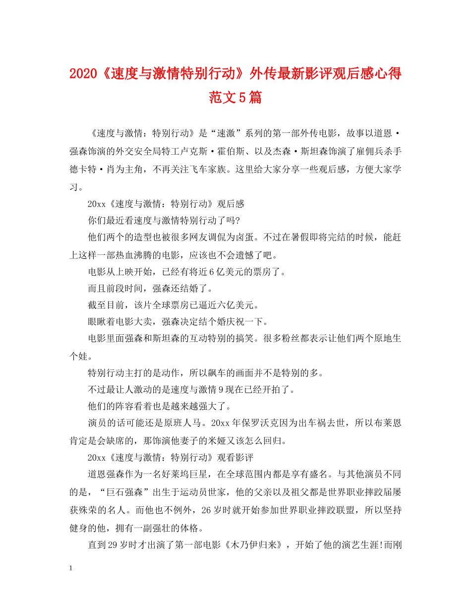 2024《速度与激情特别行动》外传最新影评观后感心得范文5篇_第1页