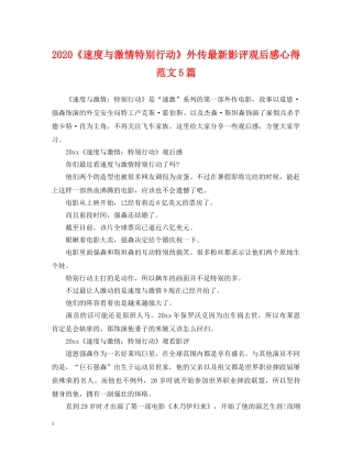 2024《速度与激情特别行动》外传最新影评观后感心得范文5篇
