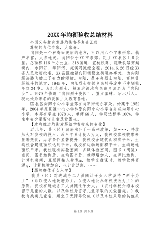 20XX年均衡验收总结材料 (5)