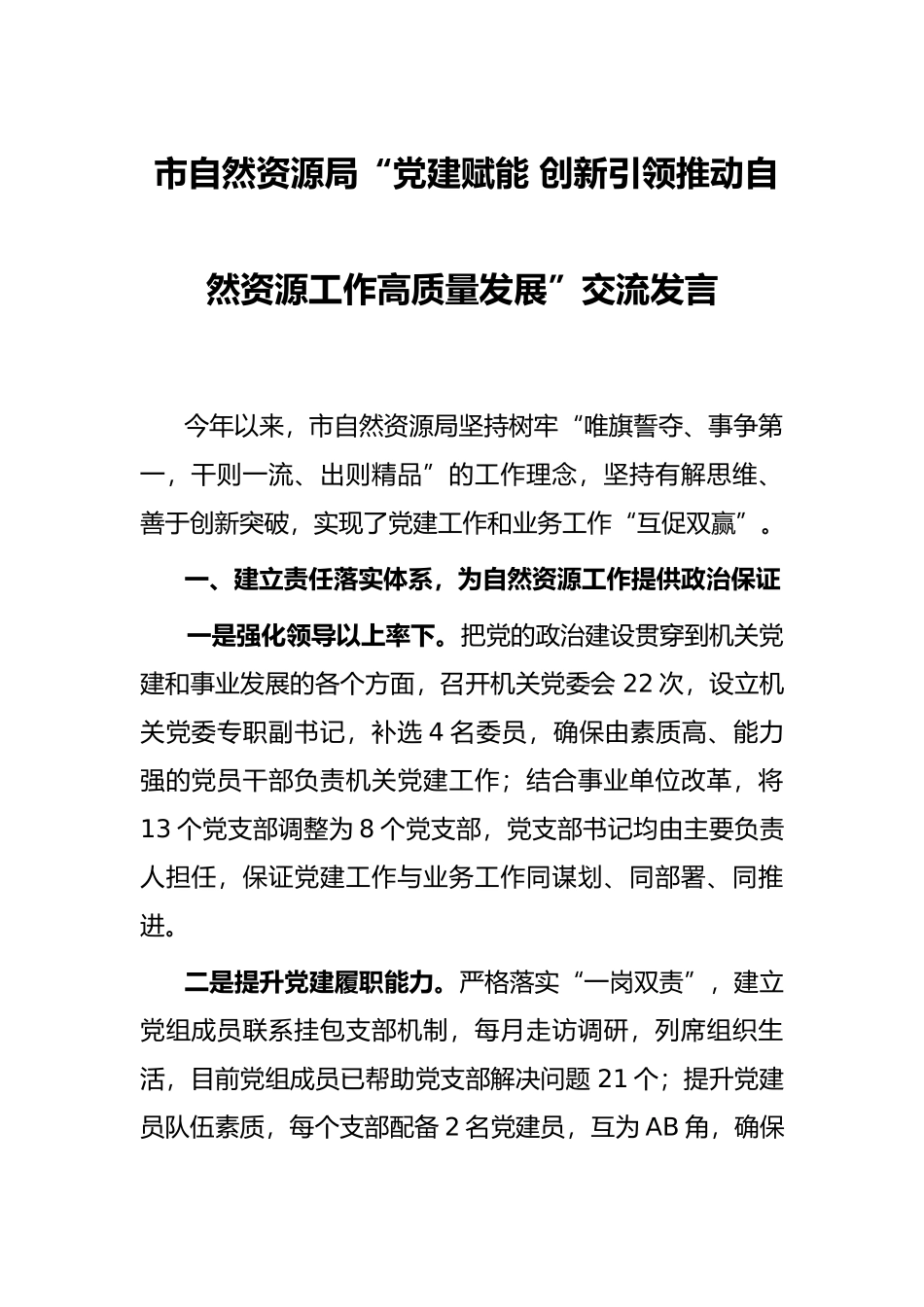 市自然资源局“党建赋能 创新引领推动自然资源工作高质量发展”交流发言_第1页