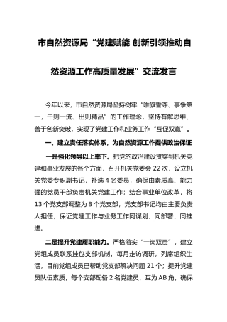 市自然资源局“党建赋能 创新引领推动自然资源工作高质量发展”交流发言