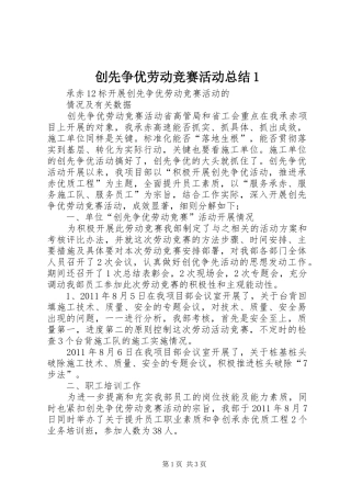 创先争优劳动竞赛活动总结1 