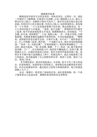 跳绳教育叙事