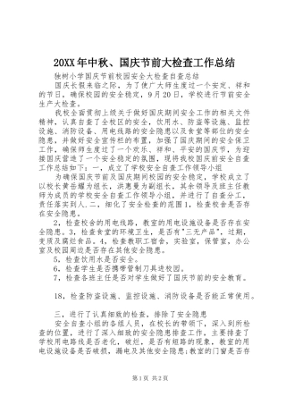 20XX年中秋、国庆节前大检查工作总结