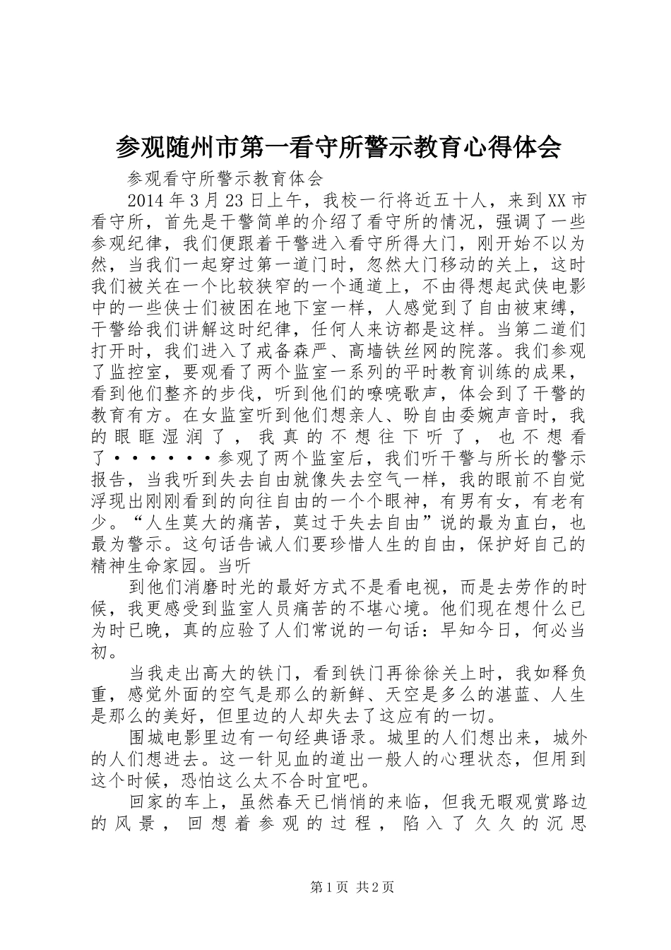 参观随州市第一看守所警示教育体会心得_第1页
