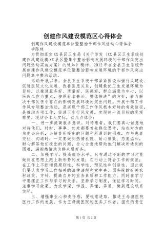 创建作风建设模范区体会心得