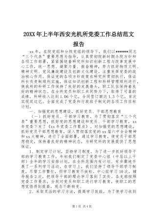 20XX年上半年西安光机所党委工作总结范文报告