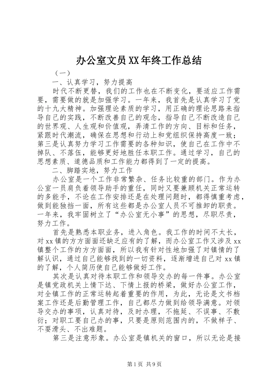 办公室文员XX年终工作总结 _第1页