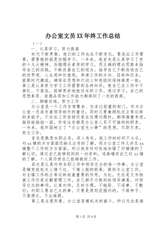 办公室文员XX年终工作总结 