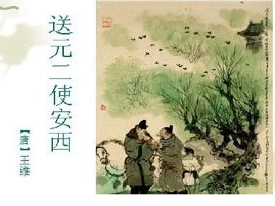 送元二使安西_第1页