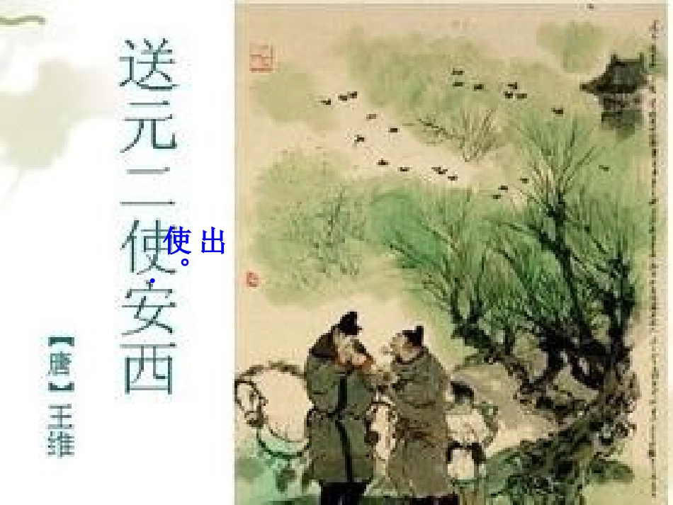 送元二使安西_第2页