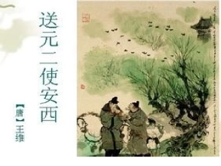 送元二使安西