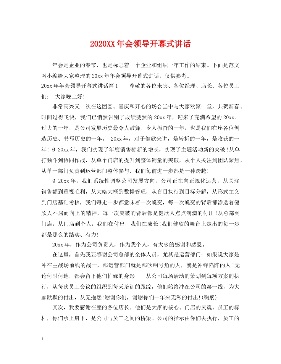 2024XX年会领导开幕式讲话_第1页