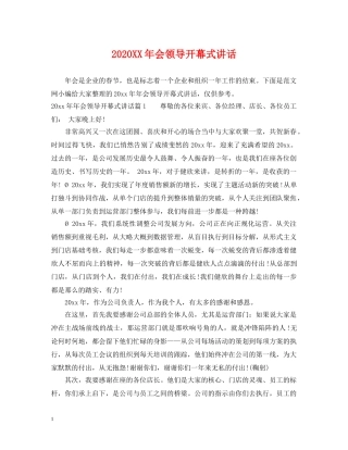 2024XX年会领导开幕式讲话