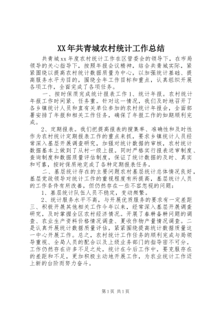 XX年共青城农村统计工作总结 