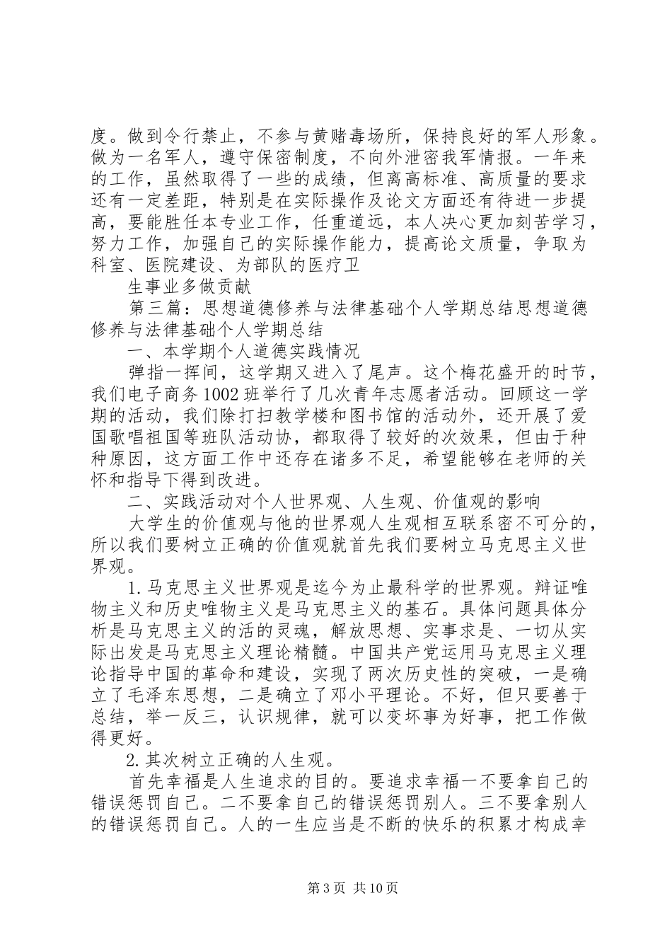 个人总结思想道德 _第3页